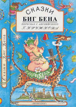 Книга Сказки Биг Бена
