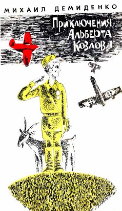 Читать онлайн книгу Приключения Альберта Козлова автор Демиденко Михаил Иванович Книга Приключения Альберта Козлова