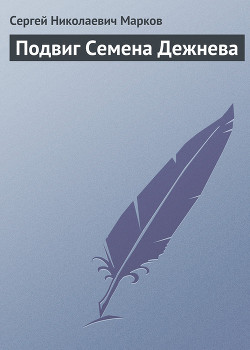 Читать онлайн книгу Подвиг Семена Дежнева автор Марков Сергей Николаевич Книга Подвиг Семена Дежнева