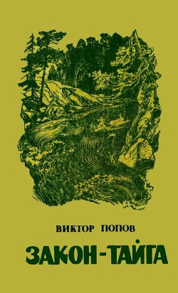 Читать онлайн книгу Закон-тайга автор Попов Виктор Николаевич Книга Закон-тайга