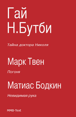 Читать онлайн книгу Погоня. Тайна доктора Николя. Невидимая рука автор Бутби Гай Ньюэлл Книга Погоня. Тайна доктора Николя. Невидимая рука