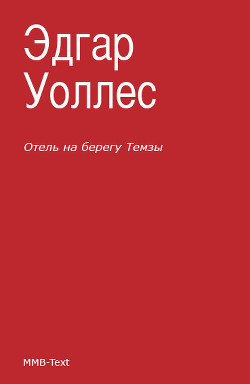 Читать онлайн книгу Отель на берегу Темзы. Тайна булавки автор Уоллес Эдгар Ричард Горацио Книга Отель на берегу Темзы. Тайна булавки