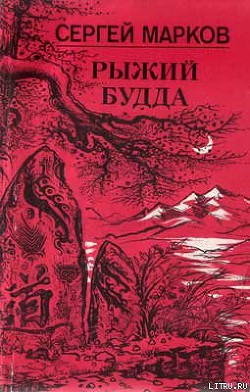 Читать онлайн книгу Рыжий Будда автор Марков Сергей Николаевич Книга Рыжий Будда