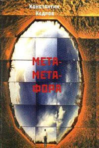 Книга Метаметафора