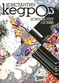 Книга Компьютер любви