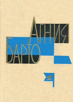 Читать онлайн книгу Агния Барто. Собрание сочинений в 3 томах. Том 1 автор Барто Агния Львовна Книга Агния Барто. Собрание сочинений в 3 томах. Том 1
