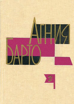 Читать онлайн книгу Агния Барто. Собрание сочинений в 3 томах. Том 2 автор Барто Агния Львовна Книга Агния Барто. Собрание сочинений в 3 томах. Том 2