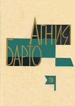Читать онлайн книгу Агния Барто. Собрание сочинений в 3 томах. Том 3 автор Барто Агния Львовна Книга Агния Барто. Собрание сочинений в 3 томах. Том 3