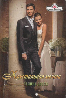 Книга Хрустальная мечта