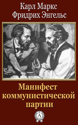 Книга Манифест Коммунистической партии
