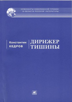 Книга Дирижер тишины