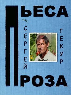 Книга Пьеса и проза (СИ)