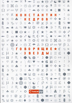 Книга Говорящие звезды