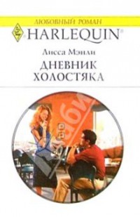 Книга Дневник холостяка
