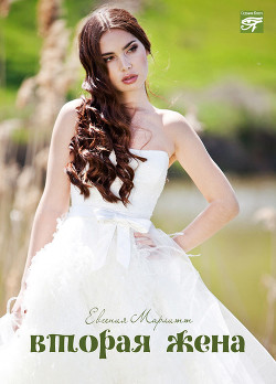Книга Вторая жена