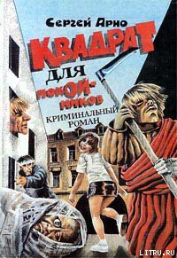 Книга Квадрат для покойников