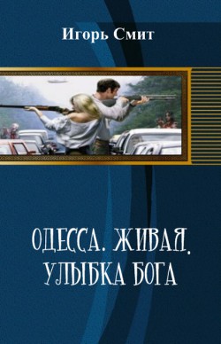 Читать онлайн книгу Одесса. Живая. Улыбка Бога (СИ) автор Смит Игорь Сергеевич Книга Одесса. Живая. Улыбка Бога (СИ)
