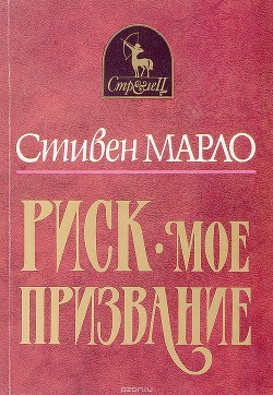 Книга Риск — мое призвание