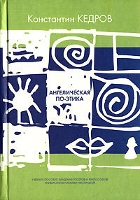 Читать онлайн книгу Ангелическая по-этика автор Кедров Константин Александрович Книга Ангелическая по-этика