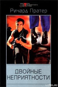 Читать онлайн книгу Двойные неприятности автор Пратер Ричард Скотт Книга Двойные неприятности