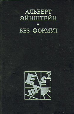 Книга Эйнштейн без формул