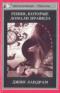 Читать онлайн книгу Четырнадцать гениев, которые ломали правила. автор Ландрам Джин Книга Четырнадцать гениев, которые ломали правила.