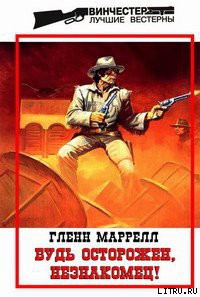 Книга Будь осторожен, незнакомец!