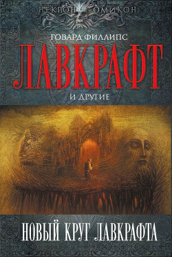 Книга Новый круг Лавкрафта