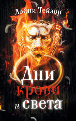 Книга Дни крови и света