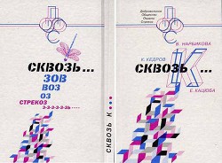 Книга СквозьК...