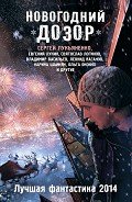 Читать онлайн книгу Новогодний Дозор. Лучшая фантастика 2014 (сборник) автор Тырин Михаил Юрьевич Книга Новогодний Дозор. Лучшая фантастика 2014 (сборник)