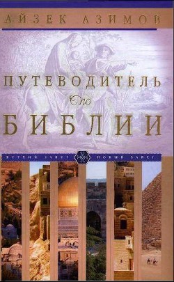Книга Путеводитель по Библии