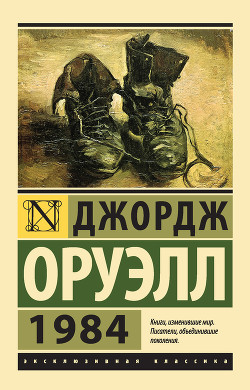 Книга 1984 (новый перевод)