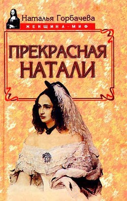 Книга Прекрасная Натали