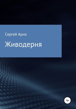 Книга Живодерня