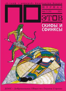 Книга Скифы и Сфинксы (выпуск №7, 2011г.)