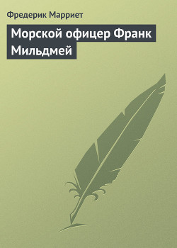 Книга Морской офицер Франк Мильдмей