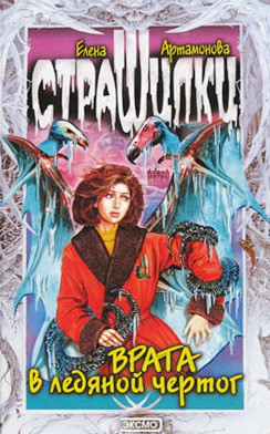 Читать онлайн книгу Врата в ледяной чертог автор Артамонова Елена Вадимовна Книга Врата в ледяной чертог