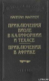 Книга Приключения в Африке