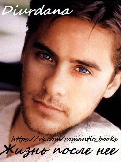 Книга Жизнь после нее (СИ)