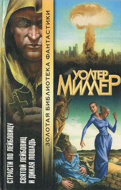 Книга Страсти по Лейбовицу