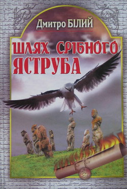 Читать онлайн книгу Шлях Срібного Яструба автор Білий Дмитро Книга Шлях Срібного Яструба