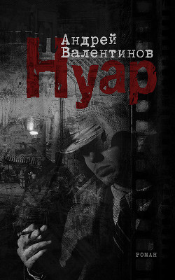Книга Нуар