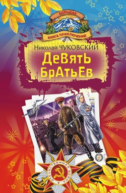 Читать онлайн книгу Девять братьев (сборник) автор Чуковский Николай Корнеевич Книга Девять братьев (сборник)
