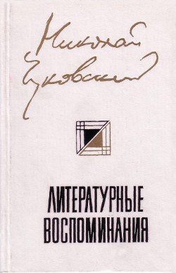 Книга Литературные Воспоминания