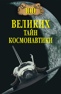 Читать онлайн книгу 100 великих тайн космонавтики автор Славин Станислав Николаевич Книга 100 великих тайн космонавтики