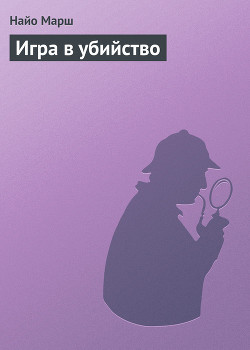 Читать онлайн книгу Игра в убийство автор Марш Найо Книга Игра в убийство