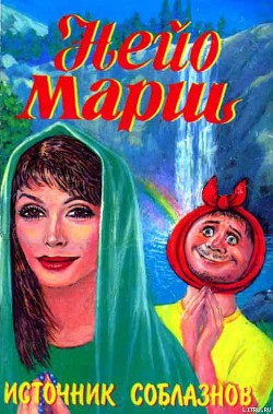 Читать онлайн книгу Источник соблазнов автор Марш Найо Книга Источник соблазнов