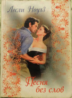 Книга Песня без слов