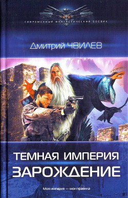 Книга Темная Империя. Дилогия